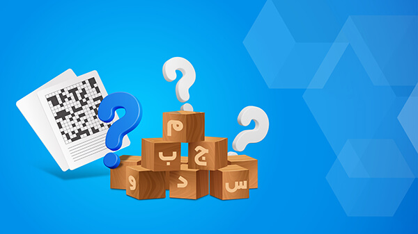 بازی با کلمات و دانستنی ها